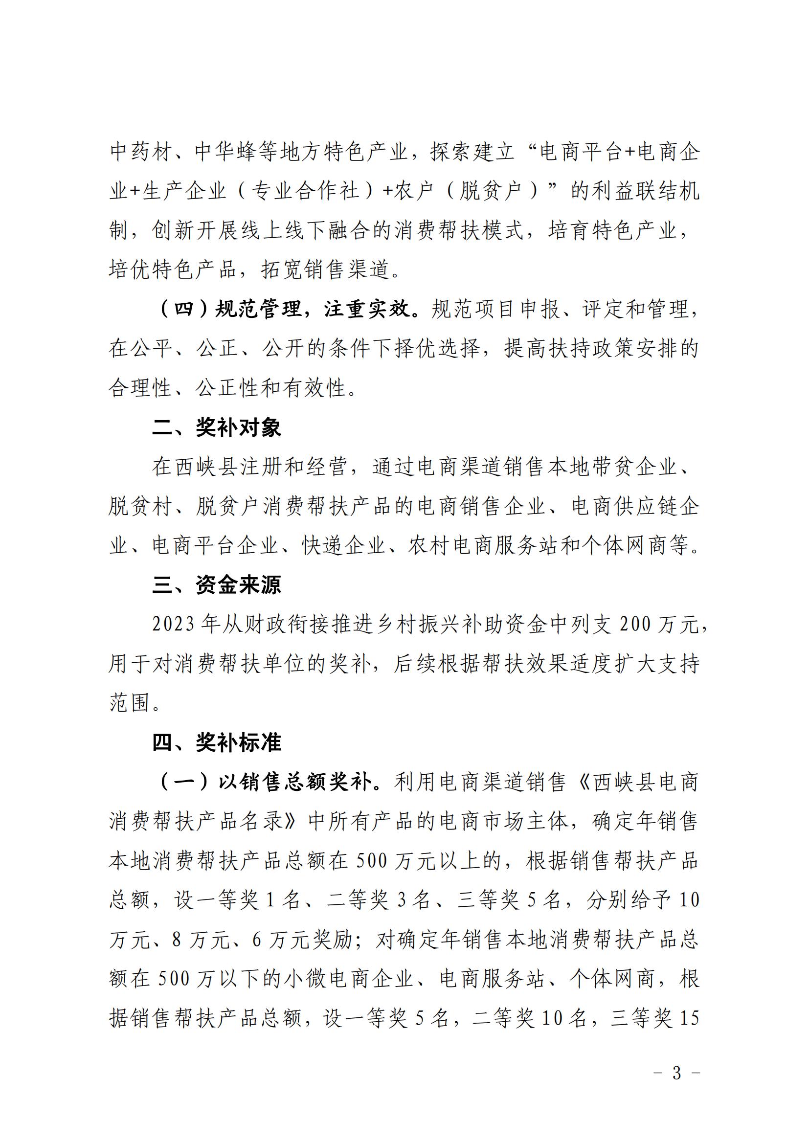 西衔接组〔2023〕33号  西峡县电商促进消费帮扶奖补办法（试行）(2)_02.jpg