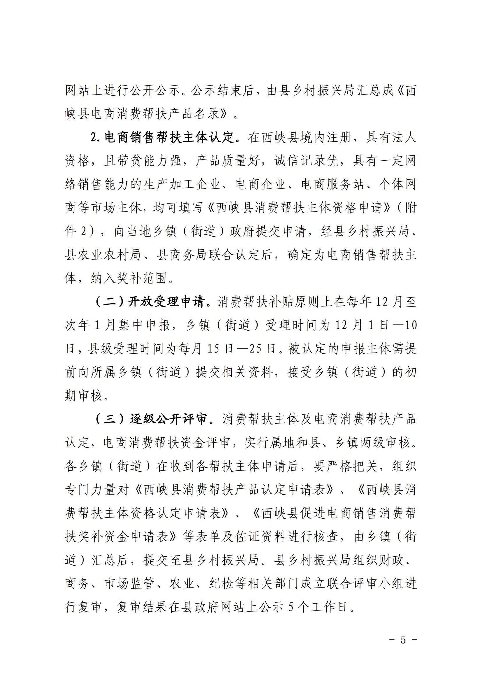 西衔接组〔2023〕33号  西峡县电商促进消费帮扶奖补办法（试行）(2)_04.jpg