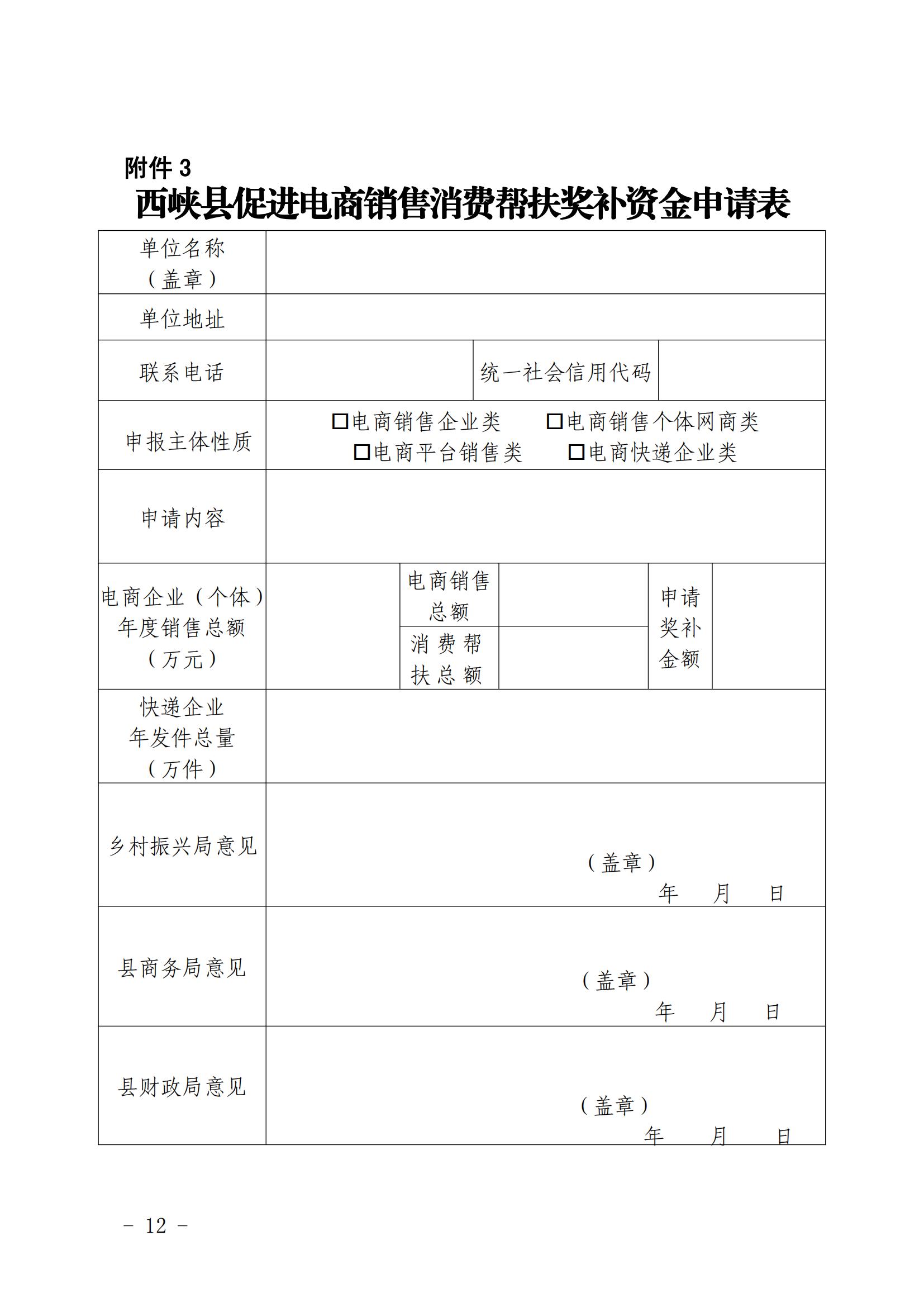 西衔接组〔2023〕33号  西峡县电商促进消费帮扶奖补办法（试行）(2)_11.jpg