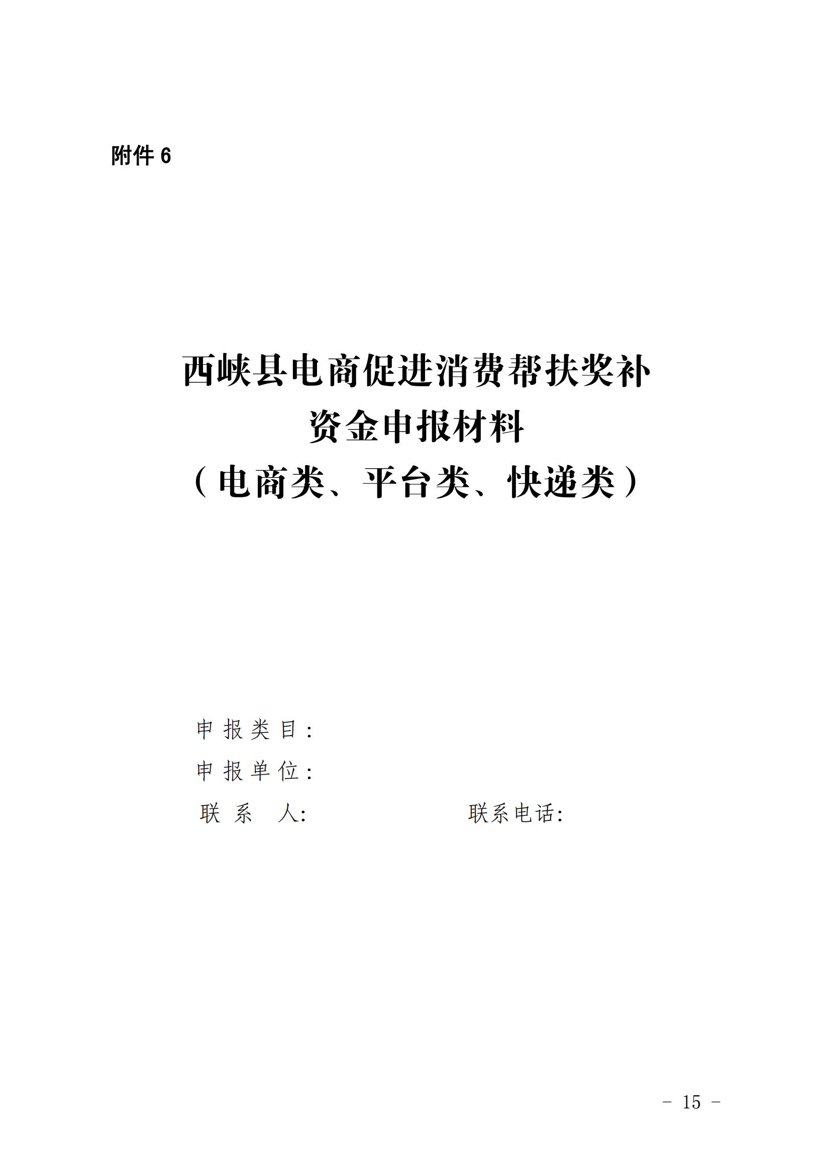 西衔接组〔2023〕33号  西峡县电商促进消费帮扶奖补办法（试行）(2)_14.jpg